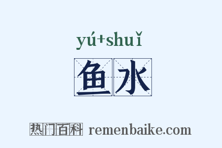 鱼水是什么意思的图片